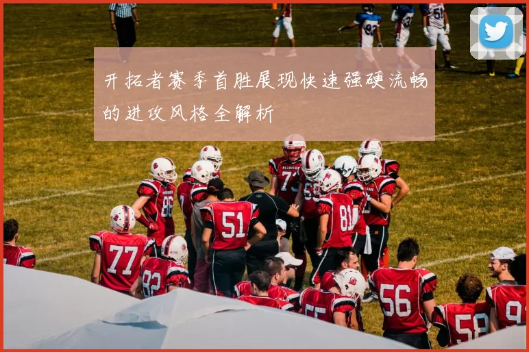 开拓者赛季首胜展现快速强硬流畅的进攻风格全解析