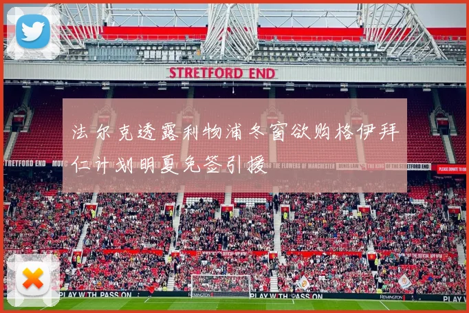 法尔克透露利物浦冬窗欲购格伊拜仁计划明夏免签引援