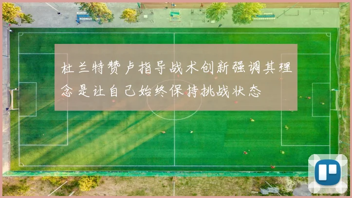杜兰特赞卢指导战术创新强调其理念是让自己始终保持挑战状态