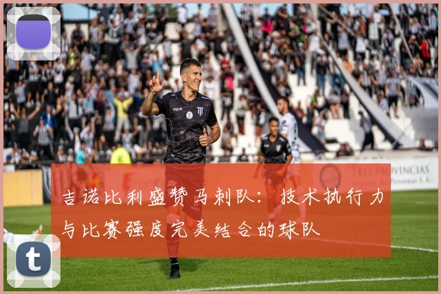 吉诺比利盛赞马刺队：技术执行力与比赛强度完美结合的球队