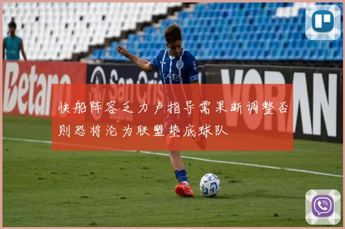 快船阵容乏力卢指导需果断调整否则恐将沦为联盟垫底球队