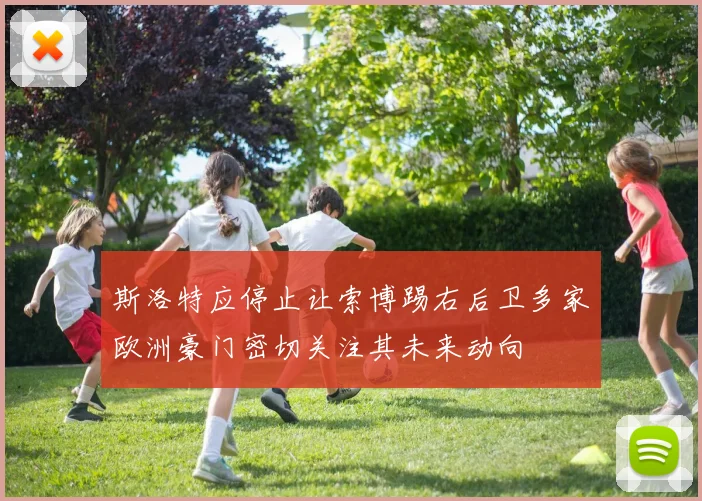 斯洛特应停止让索博踢右后卫多家欧洲豪门密切关注其未来动向