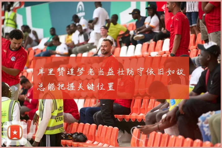 库里赞追梦老当益壮防守依旧如故总能把握关键位置