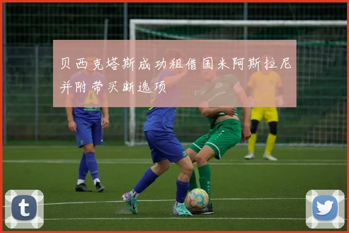 贝西克塔斯成功租借国米阿斯拉尼并附带买断选项