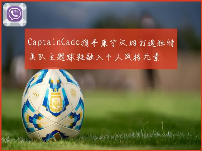 CaptainCade携手康宁汉姆打造独特美队主题球鞋融入个人风格元素