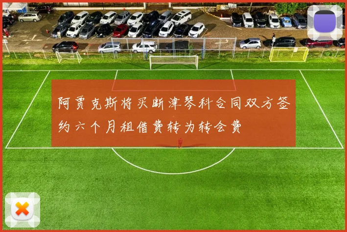 阿贾克斯将买断津琴科合同双方签约六个月租借费转为转会费