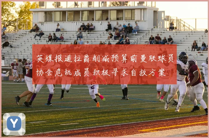 英媒报道拉爵削减预算前曼联球员协会危机成员积极寻求自救方案