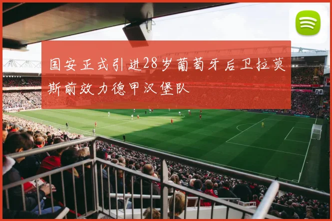 国安正式引进28岁葡萄牙后卫拉莫斯前效力德甲汉堡队