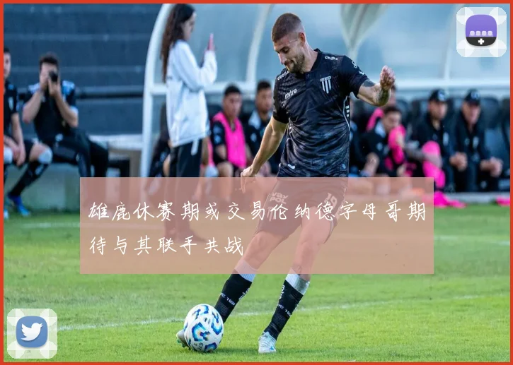 雄鹿休赛期或交易伦纳德字母哥期待与其联手共战