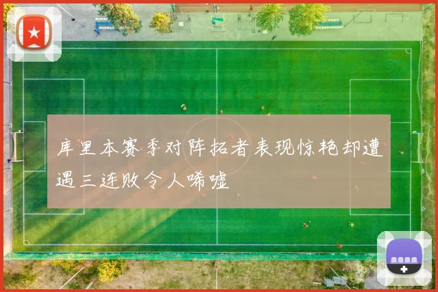 库里本赛季对阵拓者表现惊艳却遭遇三连败令人唏嘘