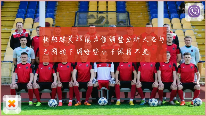 快船球员2K能力值调整分析大洛与巴图姆下调哈登小卡保持不变